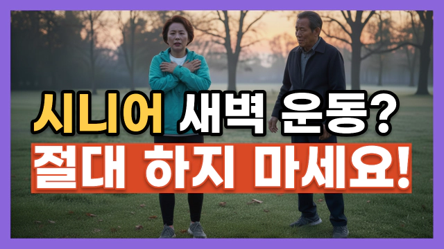 2025년 기준 겨울철 노인 혈압 관리 수칙 5가지 유튜브 영상
