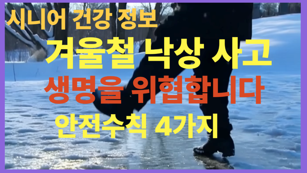 노인 낙상 예방 겨울철 낙상 사고