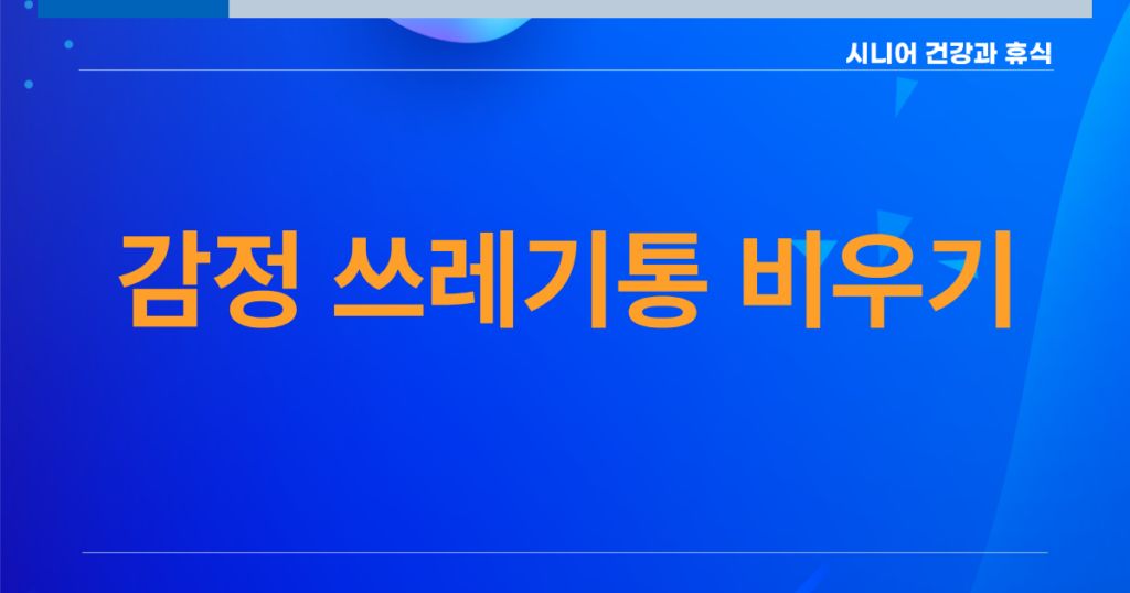 감정쓰레기통 비우기